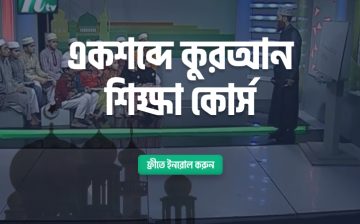 একশব্দে কুরআন শিক্ষা কোর্স (ফ্রি)