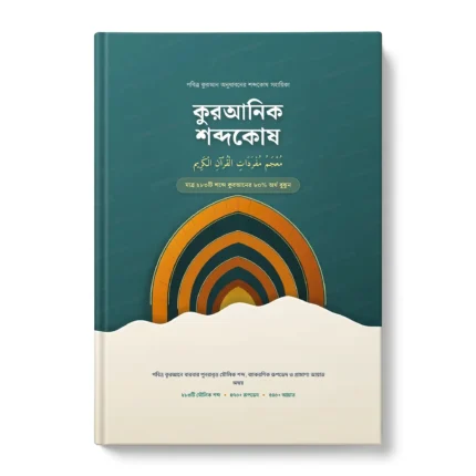 কুরআনিক শব্দকোষ (মুজামু মুফরাদাতিল কুরআন)